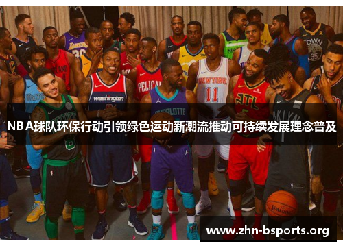 NBA球队环保行动引领绿色运动新潮流推动可持续发展理念普及