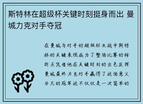 斯特林在超级杯关键时刻挺身而出 曼城力克对手夺冠