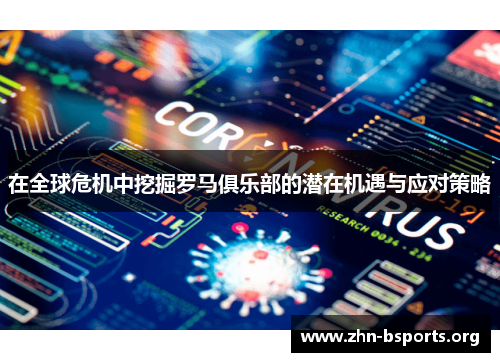 在全球危机中挖掘罗马俱乐部的潜在机遇与应对策略