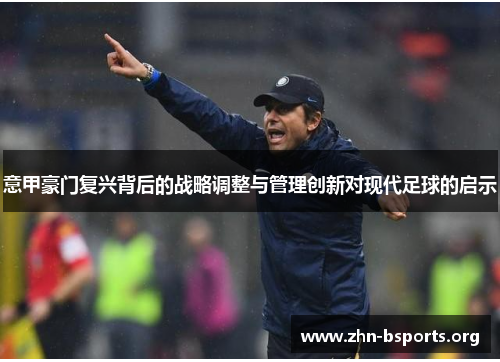 意甲豪门复兴背后的战略调整与管理创新对现代足球的启示