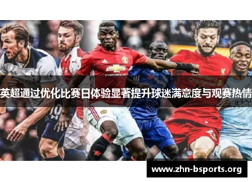 英超通过优化比赛日体验显著提升球迷满意度与观赛热情
