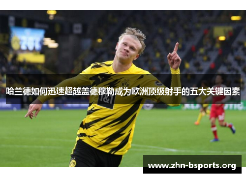 哈兰德如何迅速超越盖德穆勒成为欧洲顶级射手的五大关键因素