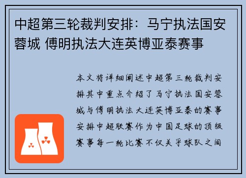 中超第三轮裁判安排：马宁执法国安蓉城 傅明执法大连英博亚泰赛事