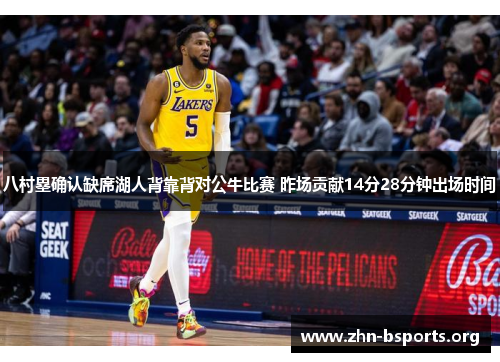 八村塁确认缺席湖人背靠背对公牛比赛 昨场贡献14分28分钟出场时间