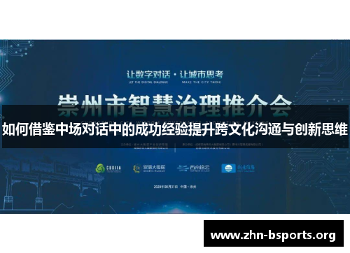 如何借鉴中场对话中的成功经验提升跨文化沟通与创新思维
