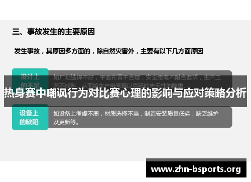 热身赛中嘲讽行为对比赛心理的影响与应对策略分析