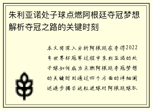 朱利亚诺处子球点燃阿根廷夺冠梦想解析夺冠之路的关键时刻