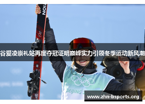谷爱凌崇礼站再度夺冠证明巅峰实力引领冬季运动新风潮