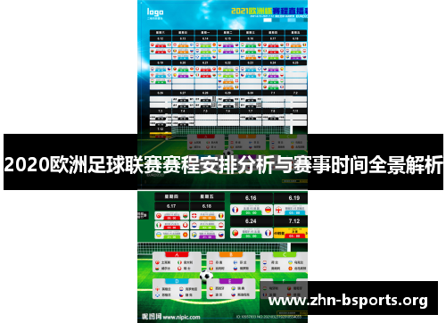 2020欧洲足球联赛赛程安排分析与赛事时间全景解析