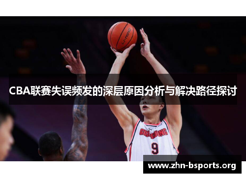 CBA联赛失误频发的深层原因分析与解决路径探讨