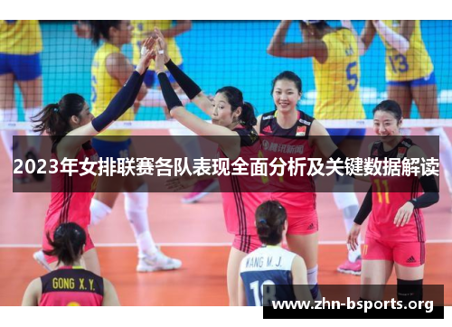 2023年女排联赛各队表现全面分析及关键数据解读