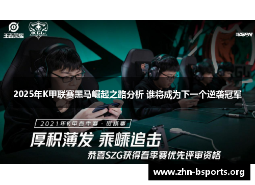 2025年K甲联赛黑马崛起之路分析 谁将成为下一个逆袭冠军