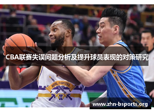 CBA联赛失误问题分析及提升球员表现的对策研究