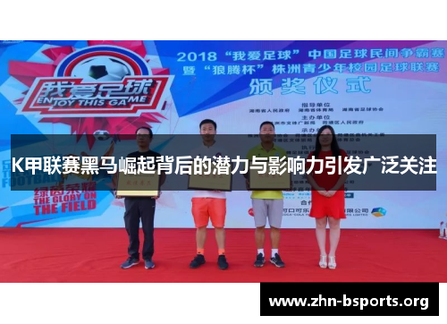 K甲联赛黑马崛起背后的潜力与影响力引发广泛关注