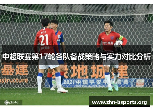 中超联赛第17轮各队备战策略与实力对比分析