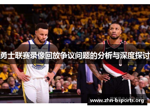 勇士联赛录像回放争议问题的分析与深度探讨