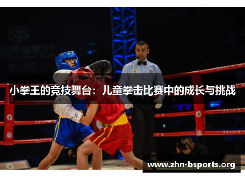 小拳王的竞技舞台：儿童拳击比赛中的成长与挑战