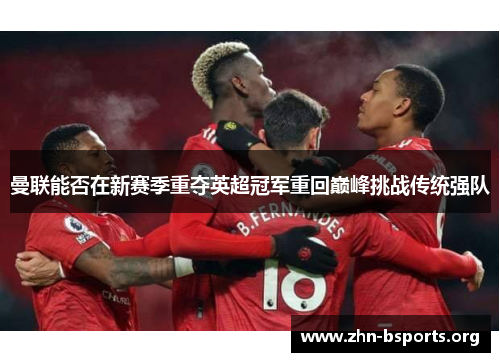 曼联能否在新赛季重夺英超冠军重回巅峰挑战传统强队