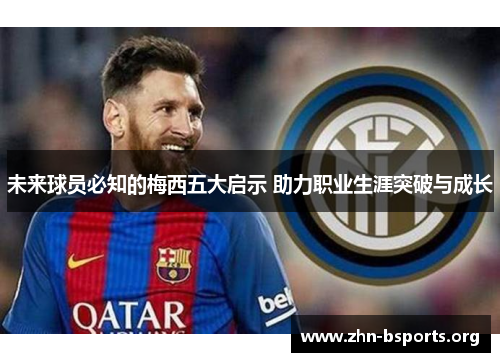 未来球员必知的梅西五大启示 助力职业生涯突破与成长
