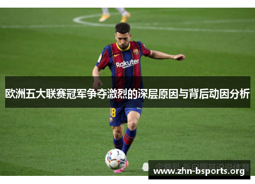 欧洲五大联赛冠军争夺激烈的深层原因与背后动因分析