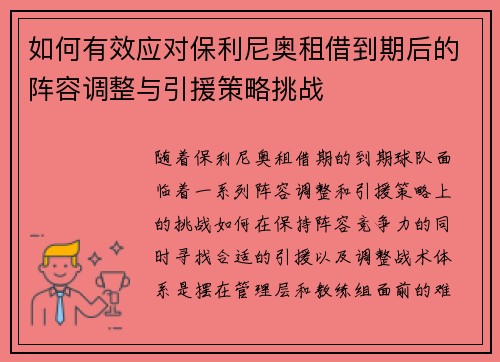 如何有效应对保利尼奥租借到期后的阵容调整与引援策略挑战
