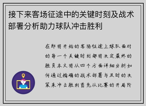 接下来客场征途中的关键时刻及战术部署分析助力球队冲击胜利
