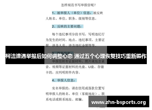 柯洁遭遇举报后如何调整心态 通过五个心理恢复技巧重新振作
