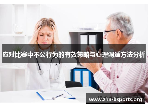 应对比赛中不公行为的有效策略与心理调适方法分析