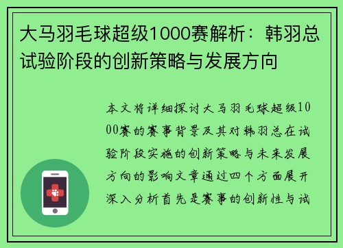 大马羽毛球超级1000赛解析：韩羽总试验阶段的创新策略与发展方向