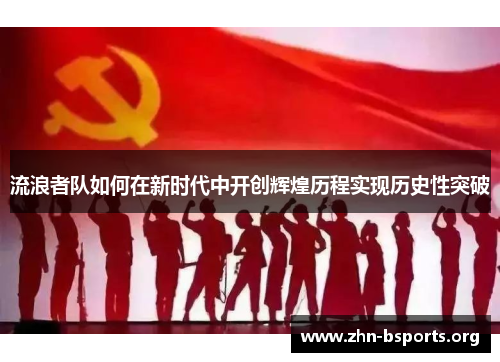 流浪者队如何在新时代中开创辉煌历程实现历史性突破