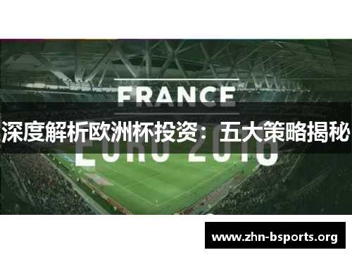 深度解析欧洲杯投资：五大策略揭秘