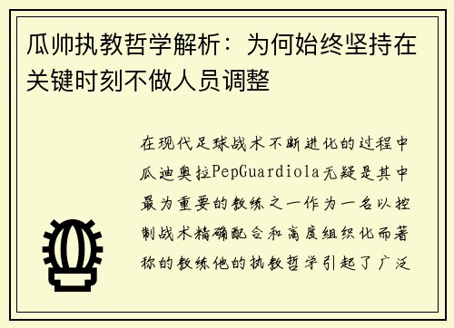 瓜帅执教哲学解析：为何始终坚持在关键时刻不做人员调整