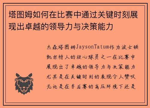 塔图姆如何在比赛中通过关键时刻展现出卓越的领导力与决策能力