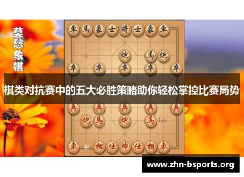 棋类对抗赛中的五大必胜策略助你轻松掌控比赛局势