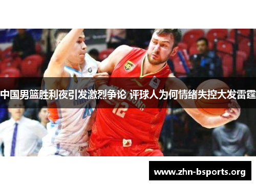 中国男篮胜利夜引发激烈争论 评球人为何情绪失控大发雷霆