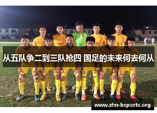 从五队争二到三队抢四 国足的未来何去何从