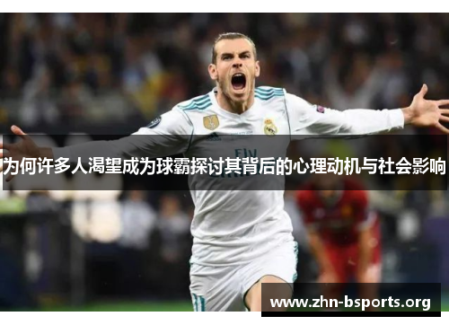 为何许多人渴望成为球霸探讨其背后的心理动机与社会影响