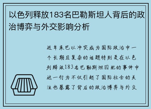 以色列释放183名巴勒斯坦人背后的政治博弈与外交影响分析