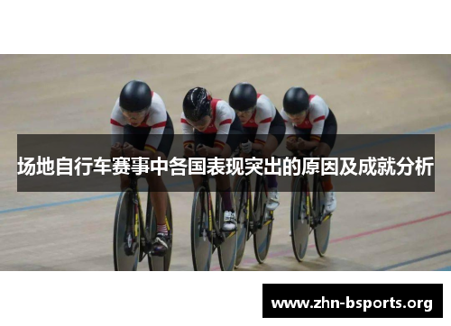 场地自行车赛事中各国表现突出的原因及成就分析