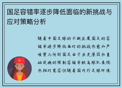 国足容错率逐步降低面临的新挑战与应对策略分析