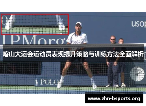 喀山大运会运动员表现提升策略与训练方法全面解析
