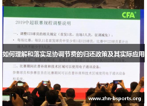 如何理解和落实足协调节费的归还政策及其实际应用