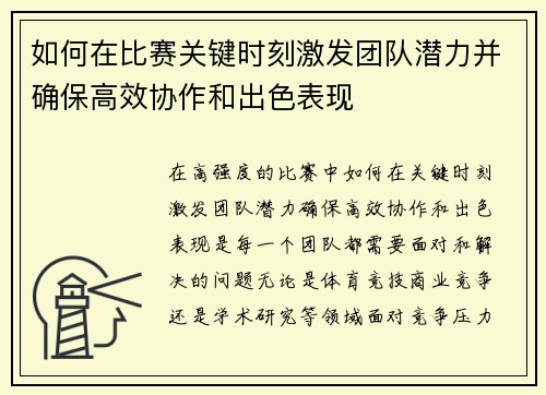 如何在比赛关键时刻激发团队潜力并确保高效协作和出色表现
