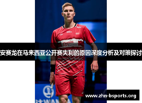 安赛龙在马来西亚公开赛失利的原因深度分析及对策探讨