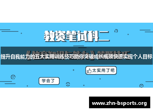 提升自我能力的五大实用训练技巧助你突破成长瓶颈快速实现个人目标