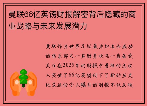 曼联66亿英镑财报解密背后隐藏的商业战略与未来发展潜力