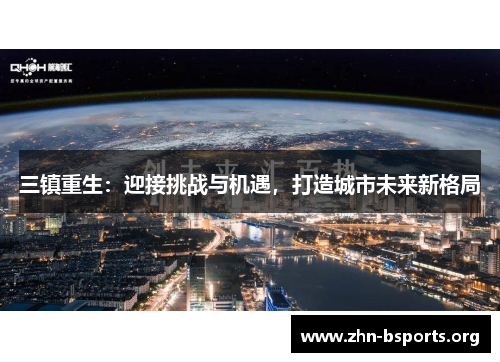 三镇重生：迎接挑战与机遇，打造城市未来新格局