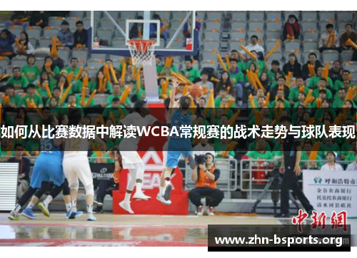如何从比赛数据中解读WCBA常规赛的战术走势与球队表现
