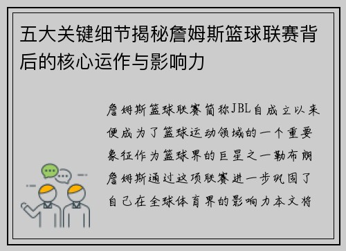 五大关键细节揭秘詹姆斯篮球联赛背后的核心运作与影响力