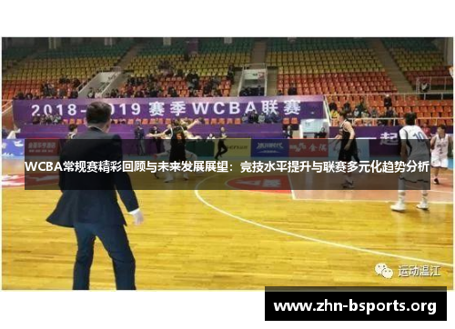 WCBA常规赛精彩回顾与未来发展展望：竞技水平提升与联赛多元化趋势分析